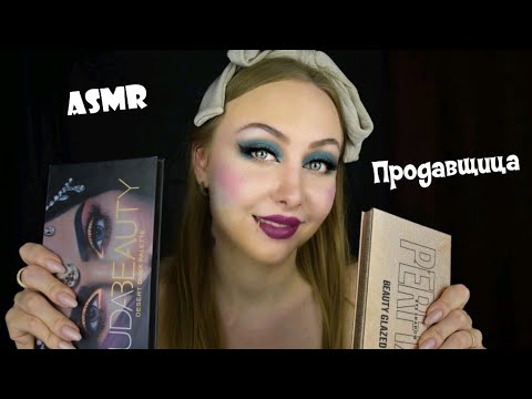 Видео: ASMR Продавщица косметики/ АСМР  Продавщица на рынке/  АСМР Продавец/АСМР макияж / АСМР Ролевая игра