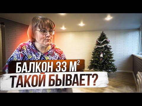 Видео: Самый большой балкон - 30 м2! Утеплили и сделали на нём комнату
