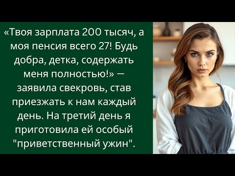 Видео: Твоя зарплата 200 тысяч, а моя пенсия всего 27! Будь добра, детка, содержать меня!» заявила свекровь