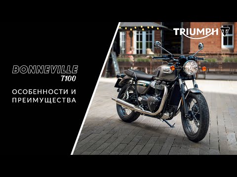 Видео: Подробный обзор обновленного мотоцикла Triumph Bonneville T100