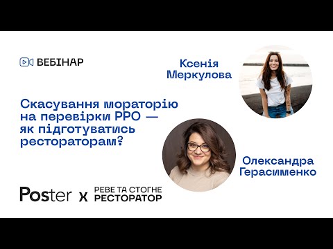 Видео: Вебінар — Скасування мораторію на перевірки РРО та як підготуватись рестораторам?