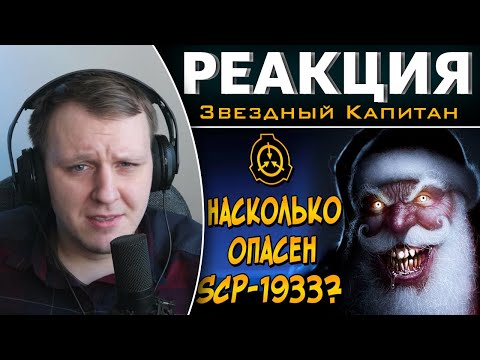 Видео: Насколько опасен Ликёрный Санта? (SCP-1933) | Реакция на Звездного Капитана