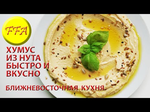 Видео: Как приготовить хумус дома. Хумус готовим сами. Вкусное, полезное, веганское