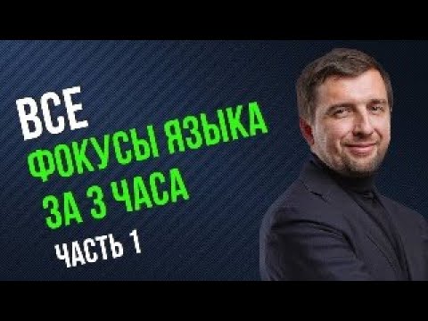 Видео: Все Фокусы Языка за 3 часа (часть 1)