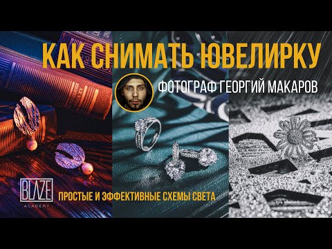 Видео: Как снимать ювелирку с фонарями.Схемы света [Урок]