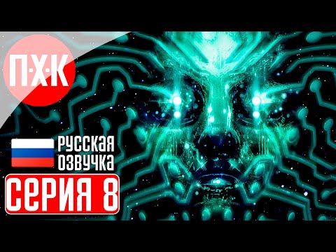 Видео: SYSTEM SHOCK REMAKE (2023) Прохождение 8 ᐅ Истребитель техники.