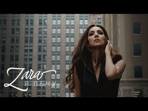 Видео: Зара - Я лечу / Zara - I'm flying (Official Video)