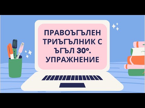 Видео: Правоъгълен триъгълник с ъгъл 30 градуса. Задачи