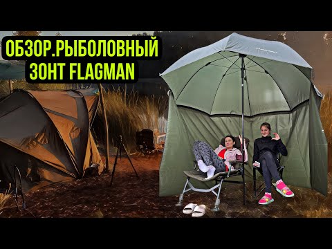 Видео: Зонт для рыбалки Flagman с задней стенкой.Краткий Обзор