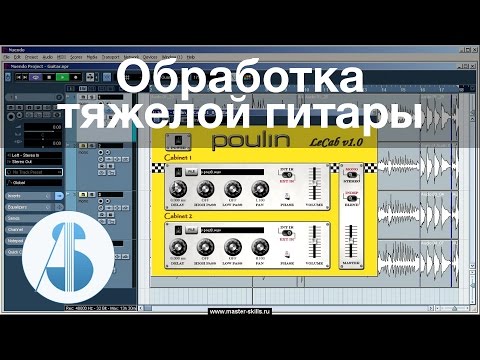 Видео: Обработка «тяжелой» гитары | Обработка и сведение гитары в Cubase / Nuendo