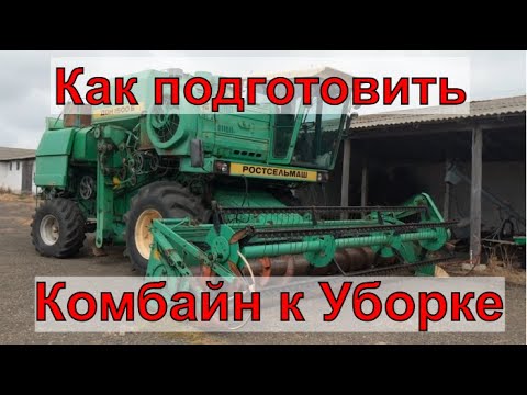 Видео: Подготовка Комбайна К Уборке