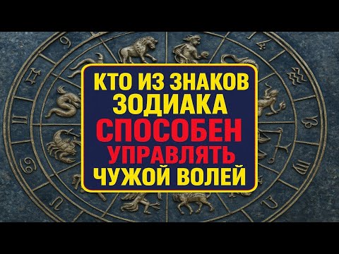 Видео: Тёмная сторона каждого знака зодиака: кто из знаков способен управлять чужой волей