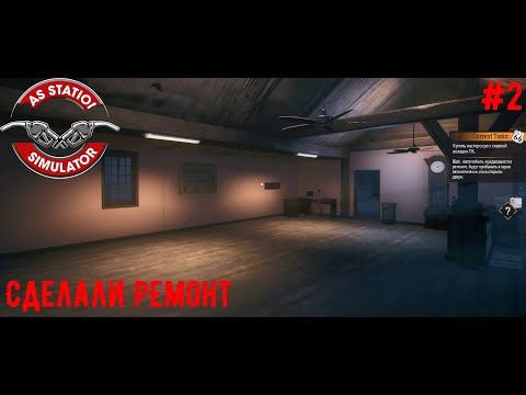 Видео: Сделали ремонт на заправке -  Gas station simulator #2