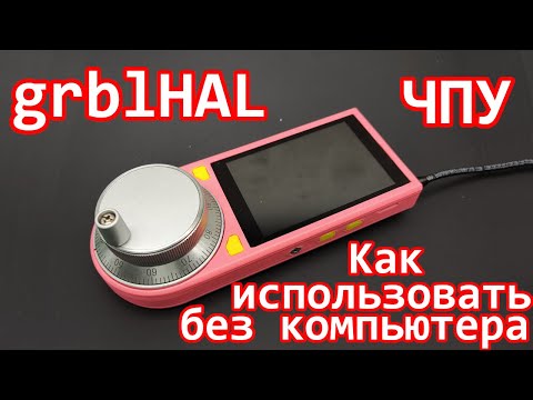 Видео: SmartPendant - используем ЧПУ в ручном режиме без компьютера