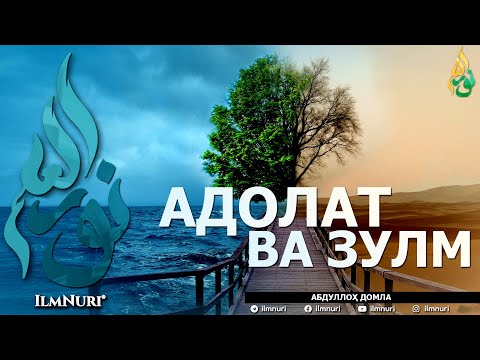 Видео: АДОЛАТ ВА ЗУЛМ (ИККИСИНИНГ МИСОЛИ БАРОБАРМИ?) - АБДУЛЛОҲ ДОМЛА