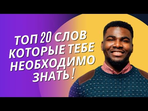 Видео: ТОП 20 СЛОВ НА КАЖДЫЙ ДЕНЬ! СЛОВА КОТОРЫЕ НОСИТЕЛИ ПОЛЬЗУЮТСЯ ЕЖЕДНЕВНО!