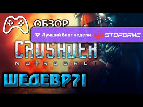 Видео: История серии Crusader: No Remorse, No Regret - шедевр? | Обзор