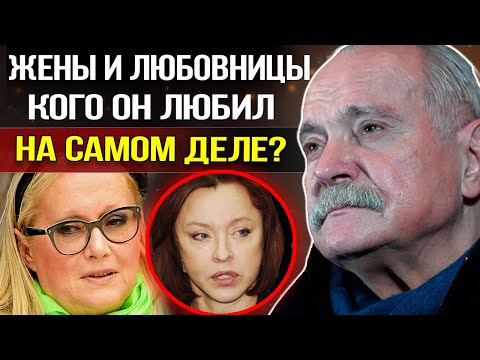 Видео: ВСЕ Жены, Любовницы и Внебрачная дочь - ВЫ БУДЕТЕ В ШОКЕ, кого на самом деле любил Никита Михалков
