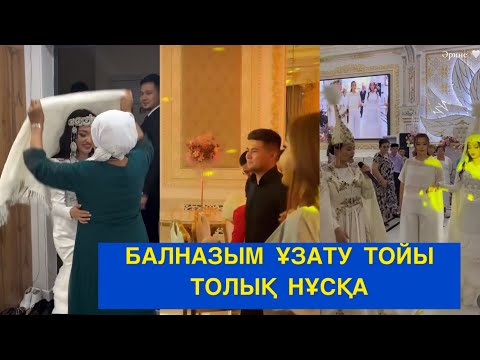 Видео: БАЛНАЗЫМНЫҢ ҰЗАТУЫ, ТОЛЫҚ НҰСҚА! Бір болайық!#бирболайык #бірболайық