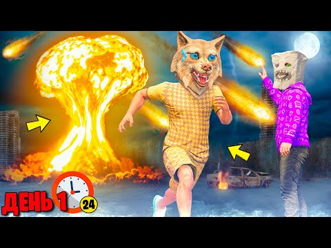Видео: МЫ С ДРУГОМ ПЕРЕЖИЛИ КОНЕЦ СВЕТА ! - 24 ЧАСА ЧЕЛЛЕНДЖ В ГТА 5 ОНЛАЙН