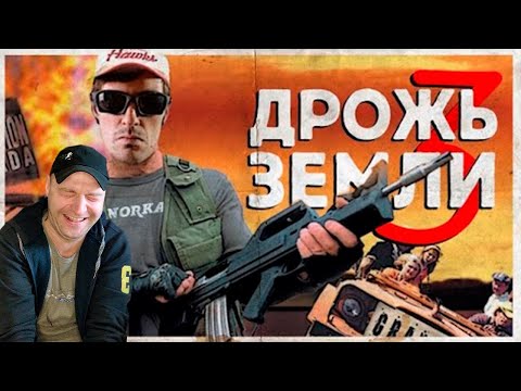 Видео: ТРЕШ-ОБЗОР ФИЛЬМА "Дрожь Земли 3" Реакция