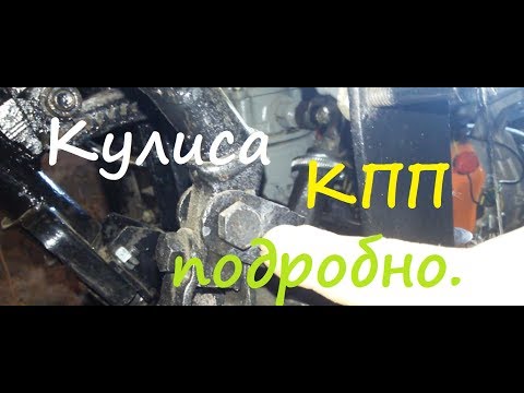 Видео: Переломка 4х4 Кулиса КПП подробно #21.