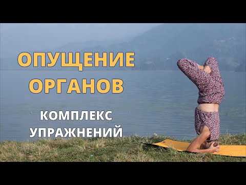 Видео: Опущение внутренних органов | Системный подход с йогой
