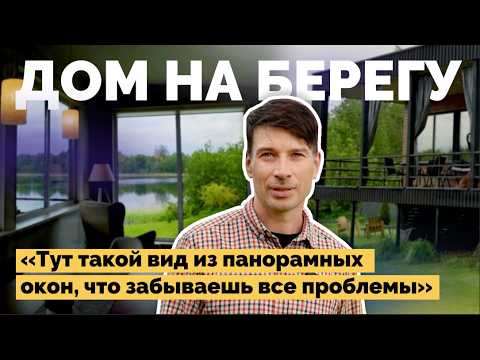 Видео: Построил дом мечты на берегу озера в глухой деревне