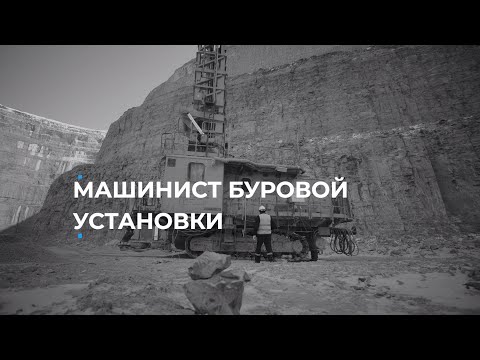 Видео: Суть профессии. Машинист буровой установки