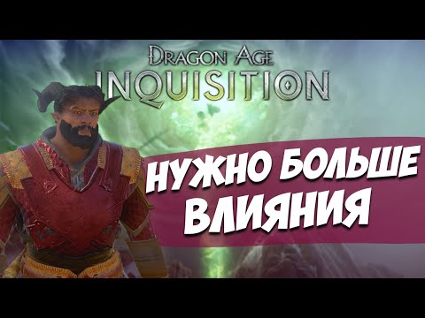 Видео: Так ли плох Dragon Age Inquisition? Мнение простого игрока