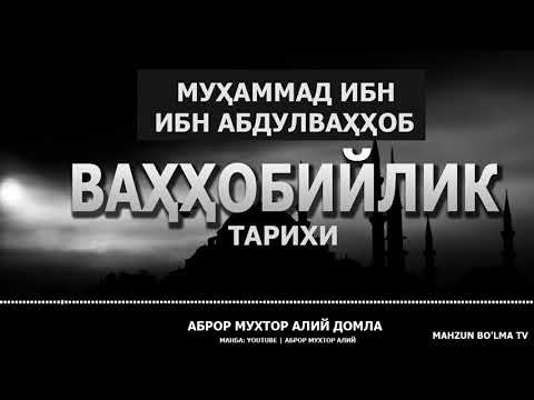 Видео: МУҲАММАД ИБН АБДУЛВАҲҲОБ ВА ВАҲҲОБИЙЛИК! КЕЛИБ ЧИҚИШИ ТАРИХИ - АБРОР МУХТОР АЛИЙ ДОМЛА