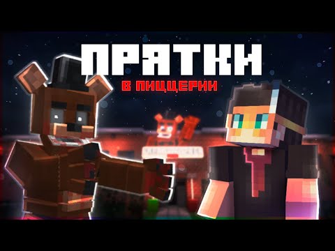 Видео: Сделал ПРЯТКИ в НАСТОЯЩЕЙ пиццерии Freddy Fazbear ➲ Прятки с подписчиками ➲ minecraft FNAF карта