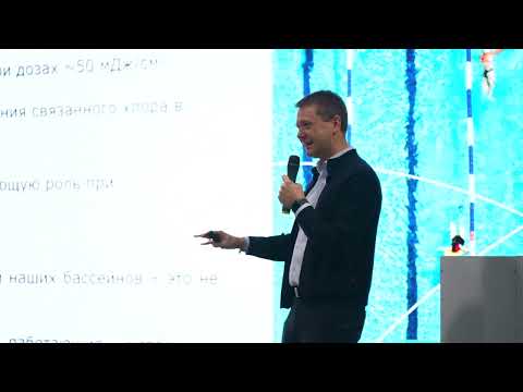 Видео: УФ в бассейне. Эффективность ламп среднего и низкого давления. Научный доклад Андрея Ткачёва "ЛИТ"