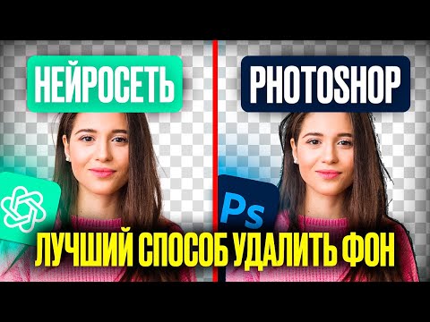 Видео: УДАЛИ ФОН ЗА 1 СЕКУНДУ! Топ 2 способа для удаления фона