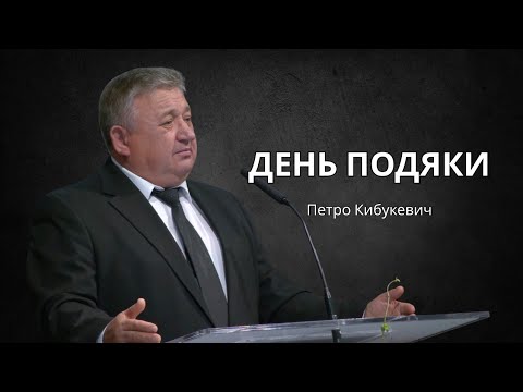Видео: День подяки | Петро Кибукевич