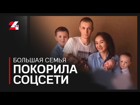Видео: Семья из Караганды покоряет соцсети