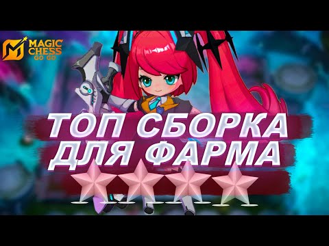 Видео: ТОПОВАЯ СБОРКА ДЛЯ ФАРМА ЗВЁЗД В MAGIC CHESS: GO GO!