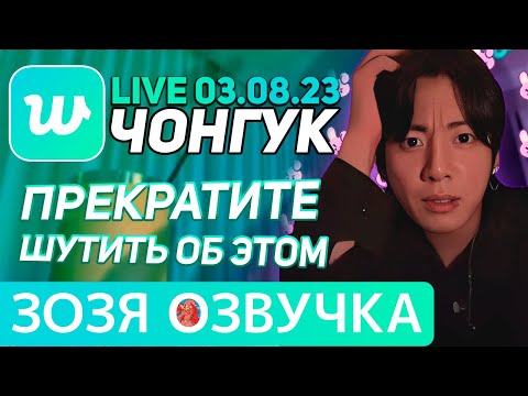 Видео: Озвучка Зозя 🤡 WEVERSE LIVE 03.08.2023 ЧОНГУК БОЛЕН ЭФИР JK LIVE Jungkook ПЕРЕВОД НА РУССКОМ