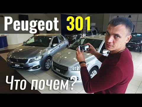 Видео: Peugeot 301. Переплачивать за рестайл? #ЧтоПочем s03e05