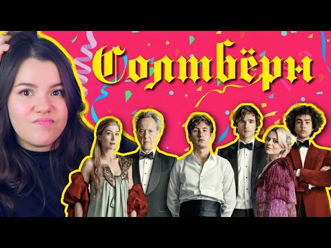 Видео: СОЛТБЁРН // ТИХИЙ ПСИХ ПОИМЕЛ СЕМЬЮ АРИСТОКРАТОВ - Что это было???