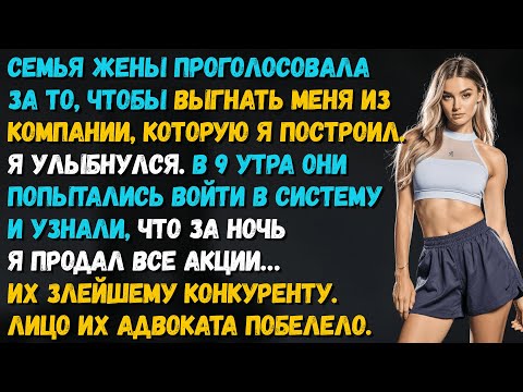 Видео: Я продал их компанию за ночь 😱 | Семья предала меня спустя 25 лет!