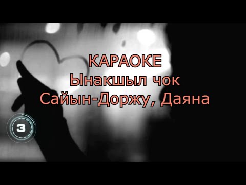 Видео: ТЫВА КАРАОКЕ Ынакшыл чок - Сайын-Доржу, Даяна