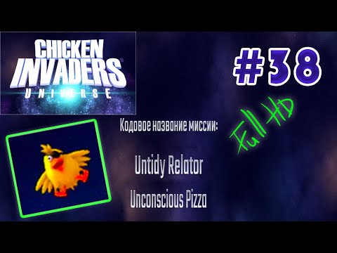Видео: Chicken Invaders Universe на русском языке. Untidy Relator, Unconscious Pizza