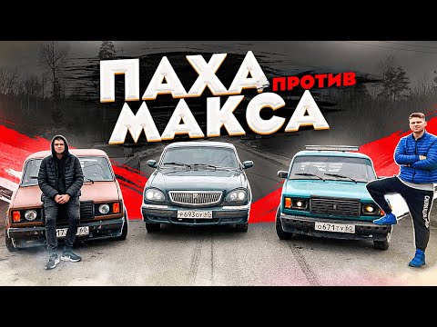 Видео: ПАХА vs МАКС / ЧЬЯ ЖИГА БЫСТРЕЕ!? / БОНУСОМ ВОЛГА с Б/У БАТТЛА!