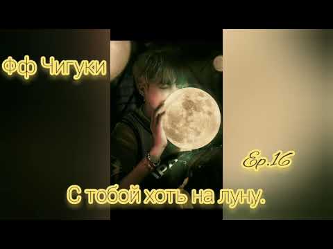 Видео: 🌙С тобой хоть на луну🌙16часть🌙омегаверс🌙Фф Чигуки🌙