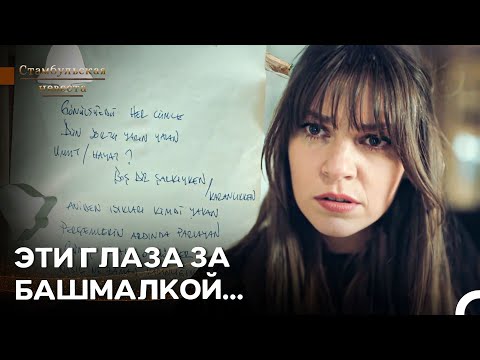 Видео: Секретные Слова Любви Сурейи Со Кан - Стамбульская Невеста