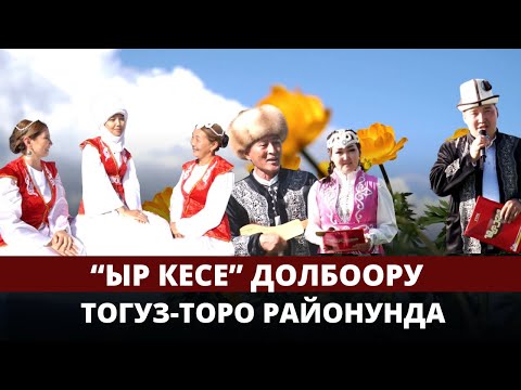 Видео: "Ыр кесе". Тогуз-Торо району