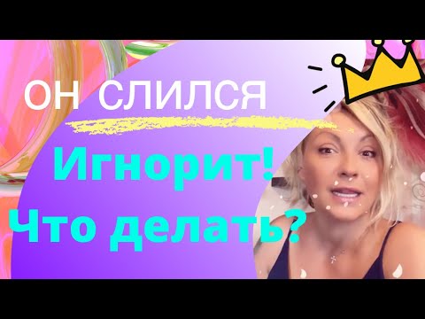 Видео: Парень игнорит и сливается? Что делать, если мужчина молчит? Техника ПУЛЯ