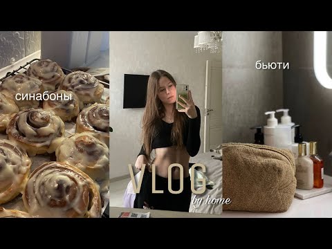 Видео: ДОМАШНИЙ ВЛОГ | готовим СИНАБОНЫ, мои покупки, уход за кожей | болтаем обо всем