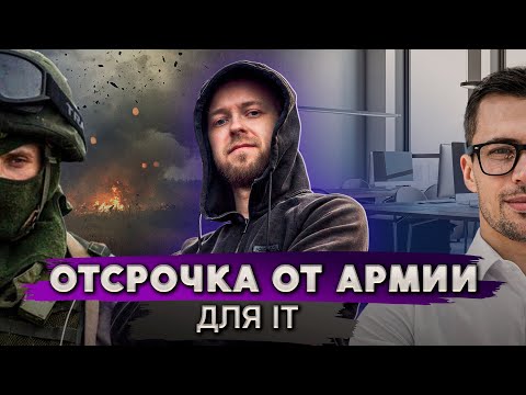 Видео: Как получить отсрочку IT специалисту